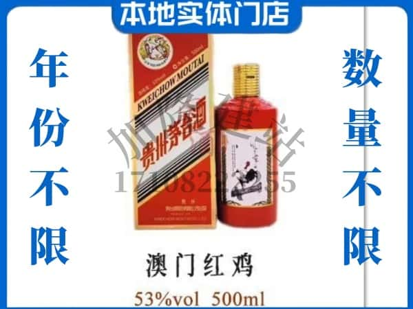 ​儋州上门回收澳门红鸡茅台酒空瓶